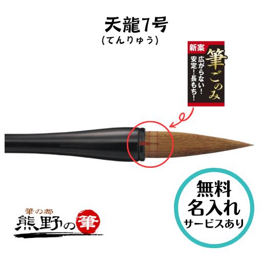 書初め用筆 小学生 大筆 熊野筆 天龍 7号 てんりゅう 太筆 筆ごのみ