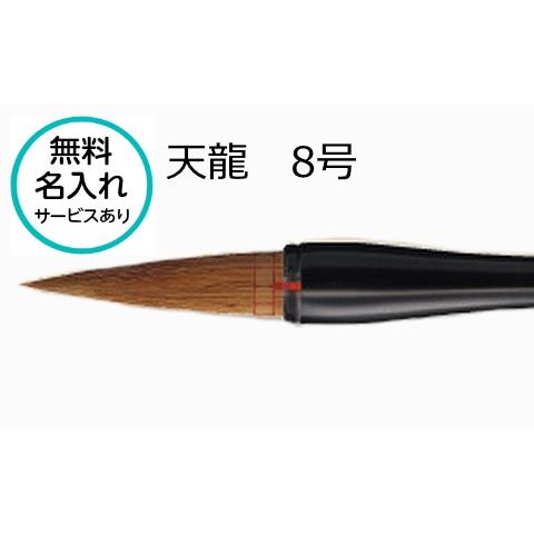 書初め用筆 小学生 大筆 熊野筆 天龍 8号 てんりゅう 太筆 筆ごのみ