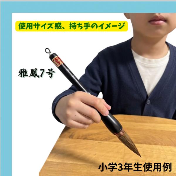 書初め用筆 小学生 大筆 熊野筆 雅鳳 7号 がほう 小学校 太筆 筆ごのみ
