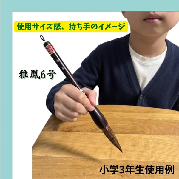 書初め用筆 小学生 大筆 熊野筆 雅鳳 6号 がほう 小学校 太筆 筆ごのみ