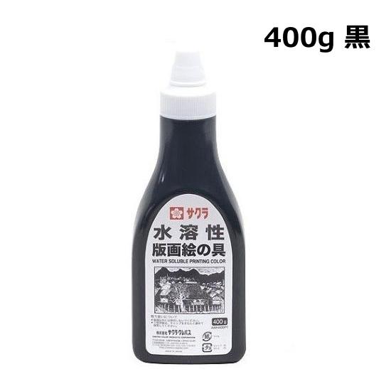 サクラ 水溶性 版画 絵の具 ポリチューブ入 黒 400g サクラクレパス