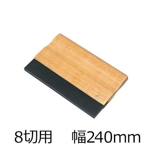 捺染用スキージ スクィジー ハイカーゴム製 8切用 幅240mm スキージー 9mm厚 中硬度750