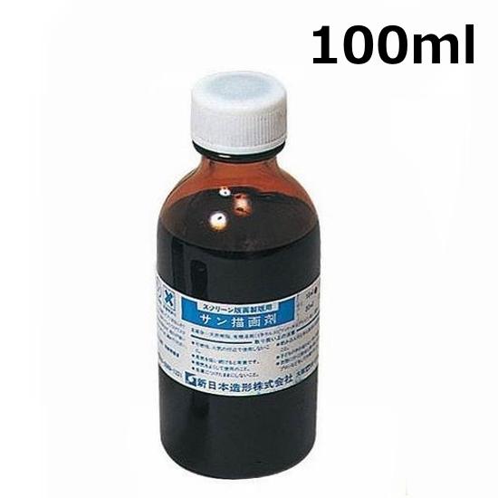 サン描画剤 100ml 油性 シルクスクリーン用品 Tシャツ プリント 印刷