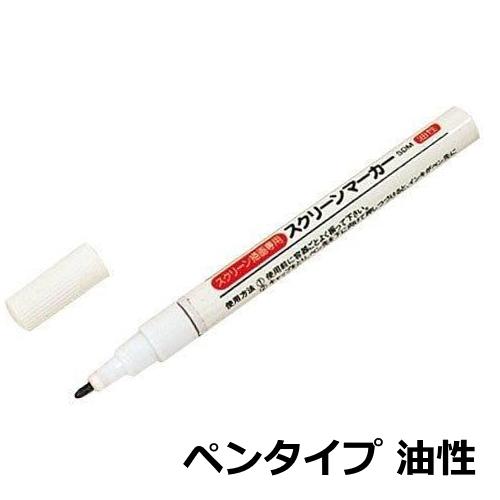 サン描画剤 スクリーンマーカー ペンタイプ 油性 ネコポス対応 シルク