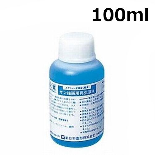 サン描画用 再生液H 100ml シルクスクリーン用品 インク Tシャツ