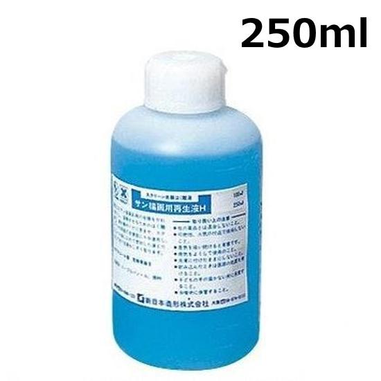 サン描画用 再生液H 250ml シルクスクリーン用品 インク Tシャツ