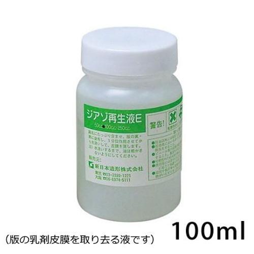 ジアゾ 再生液E 100ml 乳剤皮膜 取り去る シルクスクリーン 感光