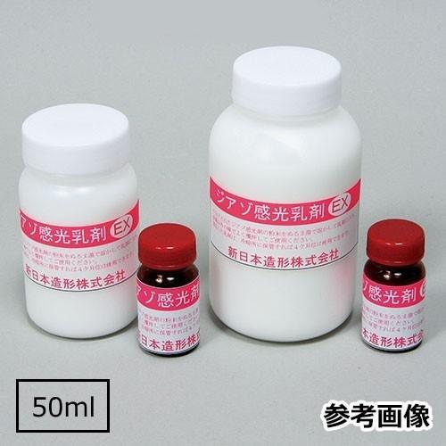 ジアゾ感光乳剤EX 50ml 水性 油性インク用 感光スクリーン インク 乳剤
