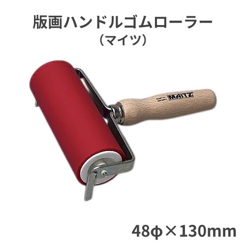 版画ハンドルゴムローラー マイツ 48φ×130mm ローラー直径48mm ドイツ