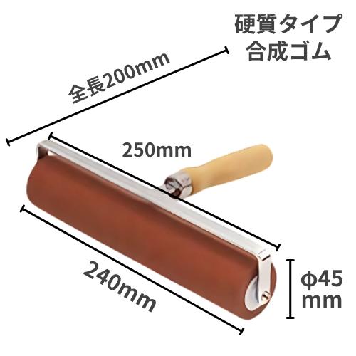 版画用ゴムローラー 45φ×240mm ローラー直径45mm 台湾製 印刷用 合成