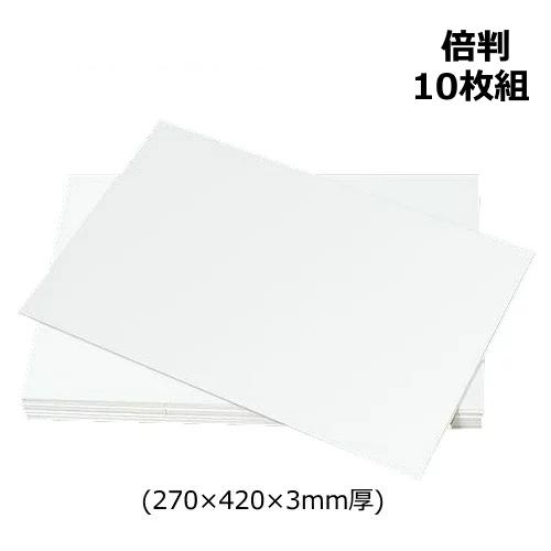 スチレン 版画 ボード 倍判 270×420×3mm厚 10枚組 はんが 絵具