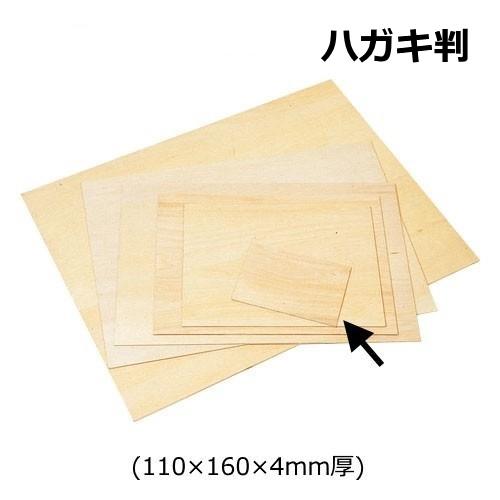 版画用 ベニヤ板 ハガキ判 110×160×4mm厚 ネコポス 4枚まで 木版画