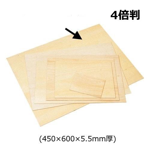 古くなった画板がわりのベニヤ板　大きさ 450×600 厚み5mm インテリア 版画用 ベニヤ板 4倍判 450×600×5.5mm厚 木版画 小学校 版木 シナ材