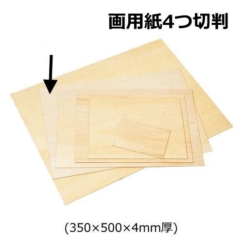 版画用 ベニヤ板 画用紙 4つ切判 350×500×4mm厚 木版画 小学校 版木