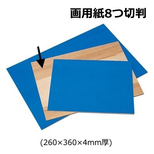 版画用 カラーシナ合板 画用紙 8つ切判 260×360×4mm厚 片面カラー 青色