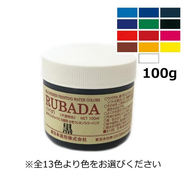 技 シルクスクリーン インク スクリーン水性 ラバーインク Tシャツ 布地印刷 最適 ラバダ RUBADA 濃色生地用 不透明タイプ 100g ...