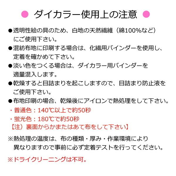 水溶性スクリーンインク ダイカラー 水溶性 布 紙兼用 透明タイプ 300ml 全13色 色をお選び下さい Tシャツ プリント 淡色 生地｜27so｜07