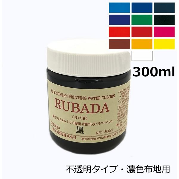 ラバダ RUBADA 濃色生地用 不透明タイプ 300ml 全13色 色をお選び下さい 【新発売】