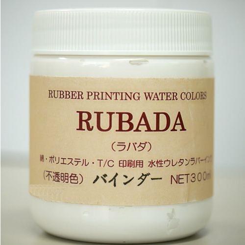 スクリーン 水性ラバーインク ラバダ RUBADA 専用 バインダー 300ml 調