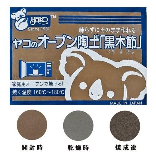 オーブン陶土 黒木節 400g 陶芸 粘土 ヤコ 家庭用 電気オーブン