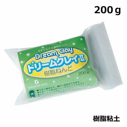 樹脂ねんど ドリームクレイ II 200g 樹脂粘土 乾燥硬化 芯材可 植物粉