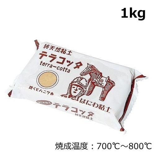テラコッタ粘土 オープニング はにわ粘土 1kg