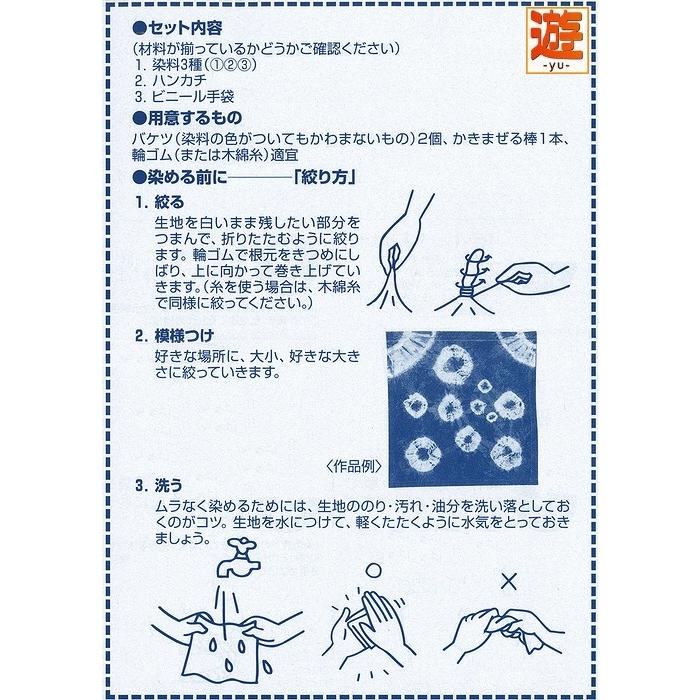 藍染め ハンカチセット 染色 キット 染料 子供 実験 : 手づくり工房 遊