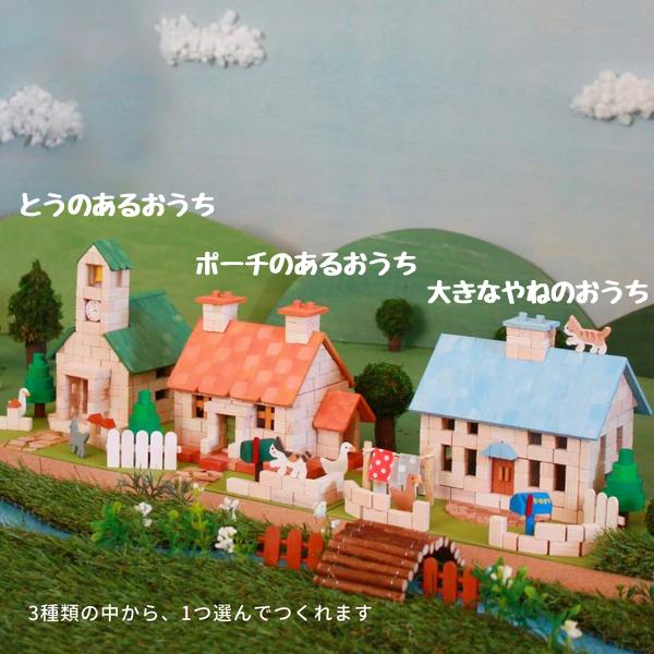 木工作 工作キット レンガのおうちをつくろう CC18 レンガのお家 夏