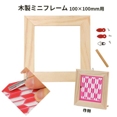 木製ミニフレーム 100×100mm用 外寸 130×130×厚10mm 額縁 作品 夏休み