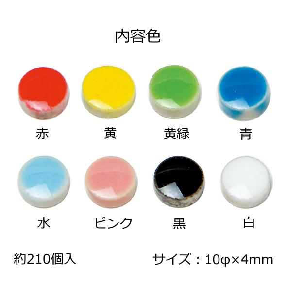 アートモザイコ 丸型 8色ミックス 10×10×4mm 約150g 約210個 磁器製