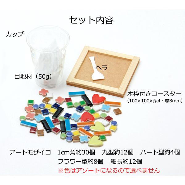 アートモザイコ コースターセット 目地材 ヘラ付き アソート モザイク