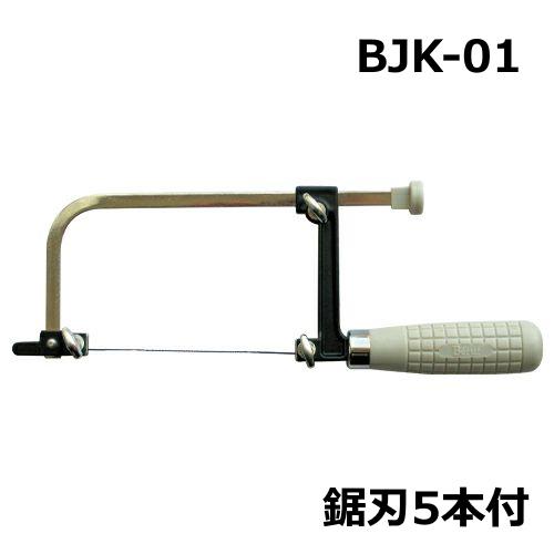 ノコギリ　手ノコ　各種　プロ仕様　大工　工具　道具 フレーム長さ調節可能 自在型糸鋸 BJK-01 のこぎり ノコギリ 糸のこ