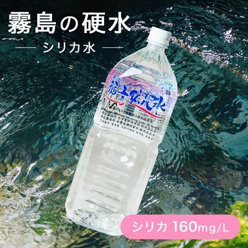 福地産業 水 シリカ水 霧島の福寿鉱泉水 2L×10本箱入 シリカ 福地産業 水 シリカ水 霧島の福寿鉱泉水 2L×10本箱入 シリカ