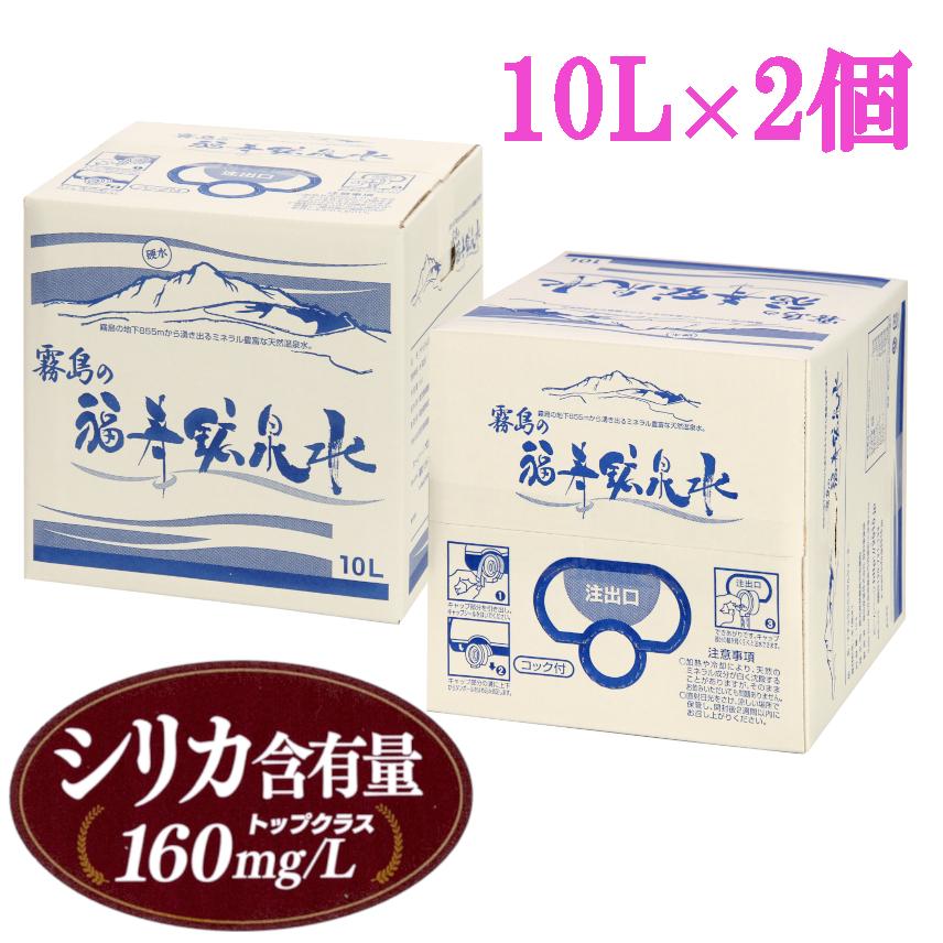 水 シリカ水 霧島の福寿鉱泉水 10L箱×2個セット シリカ160mg/L 温泉水 硬水 ミネラルウォーター 水 10l バッグインボックス コック付 飲むシリカ｜2910jp