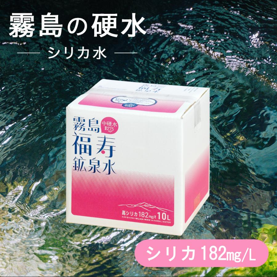 福地産業 水 シリカ水 霧島の福寿鉱泉水 10L箱 シリカ182mg/L 温泉水