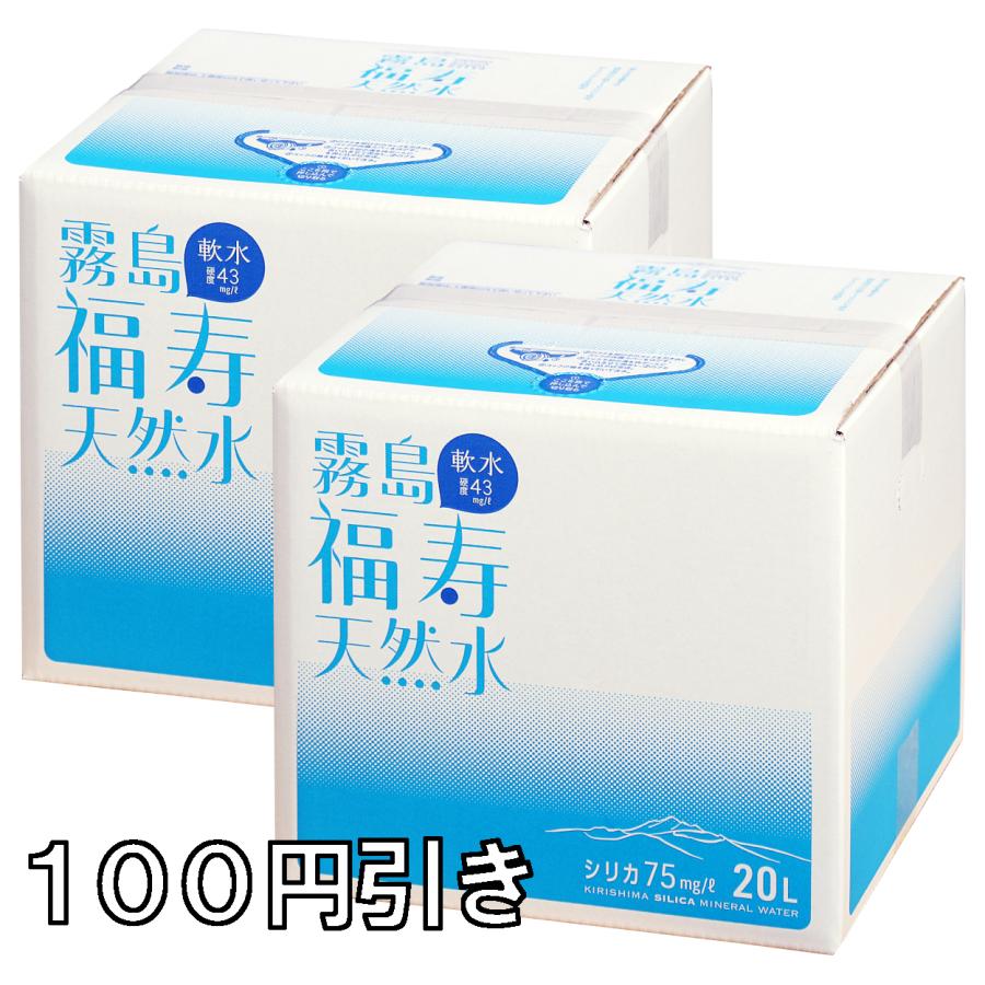 福地産業 水 霧島の福寿天然水 20リットル 1箱 シリカ75mg/L シリカ水