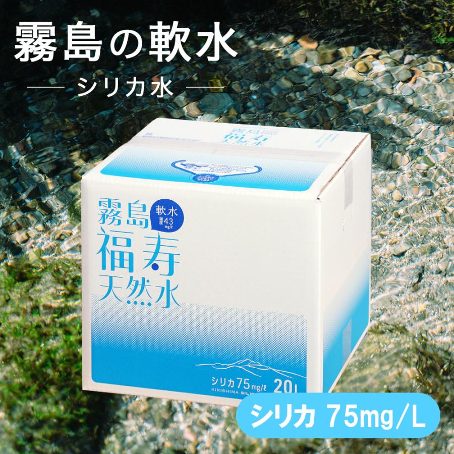 福地産業 水 霧島の福寿天然水 20L 1箱 シリカ73mg/L シリカ水 軟水