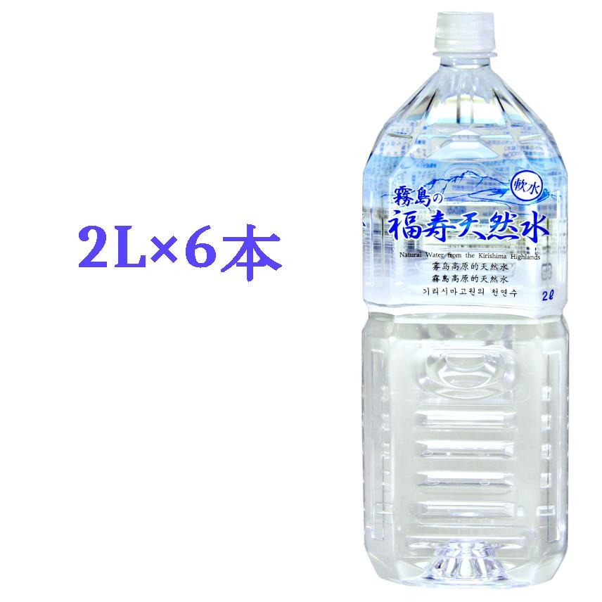 水 霧島の福寿天然水 2L×6本箱入 シリカ73mg/L シリカ水 天然水 軟水 ミネラルウォーター 2l ペットボトル 霧島シリカ水｜2910jp｜07