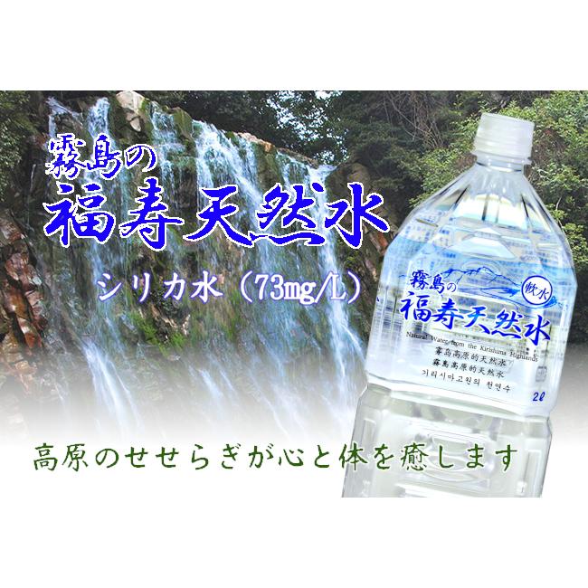 福地産業 水 霧島の福寿天然水 2リットル×10本箱入 シリカ73mg/L