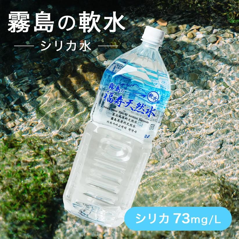 福地産業 水 霧島の福寿天然水 2L×10本箱入 シリカ73mg/L シリカ 福地産業 水 霧島の福寿天然水 2L×10本箱入 シリカ73mg/L シリカ