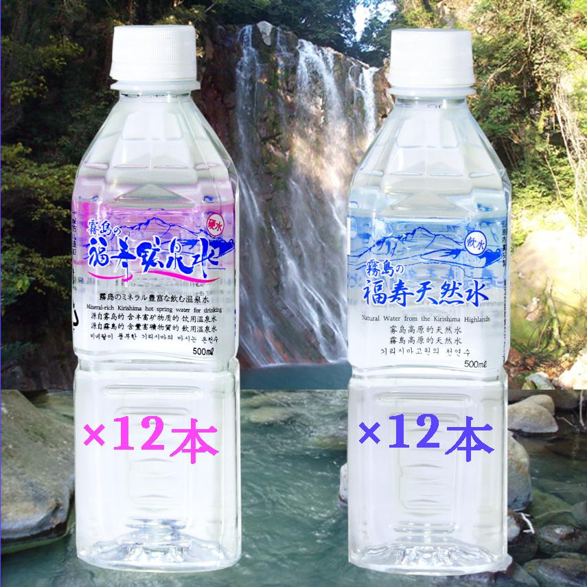 水 シリカ水 霧島の福寿鉱泉水500mL×12本 霧島の福寿天然水500mL×12本 硬水と軟水の飲み比べセット ミネラルウォータ 500mlペットボトル24本箱入｜2910jp