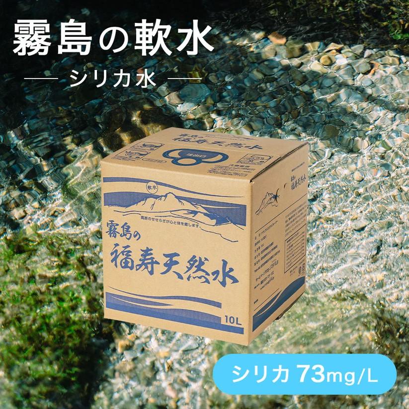 福地産業 水 シリカ水 福寿鉱泉水10L×1箱 福寿天然水10L×1箱 霧島の