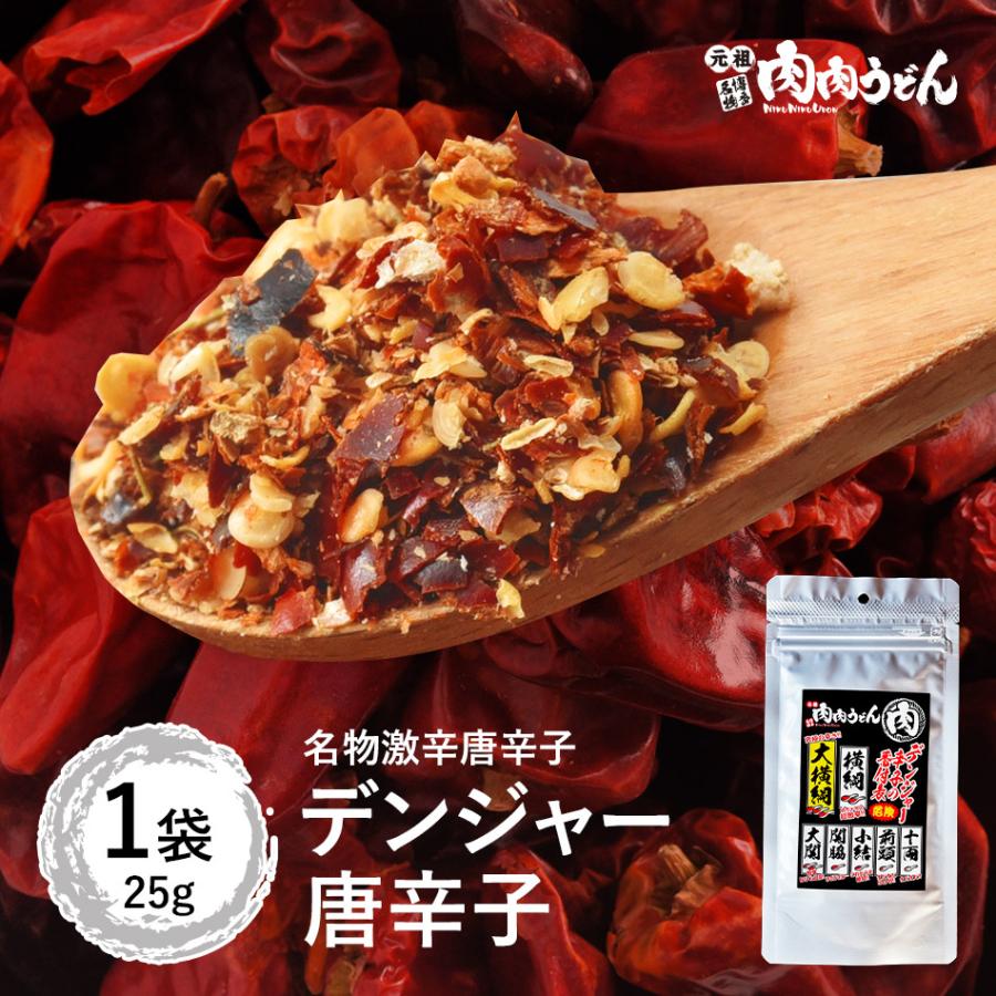 名物激辛唐辛子 デンジャー唐辛子 1袋 / 福岡博多で行列になる店 元祖