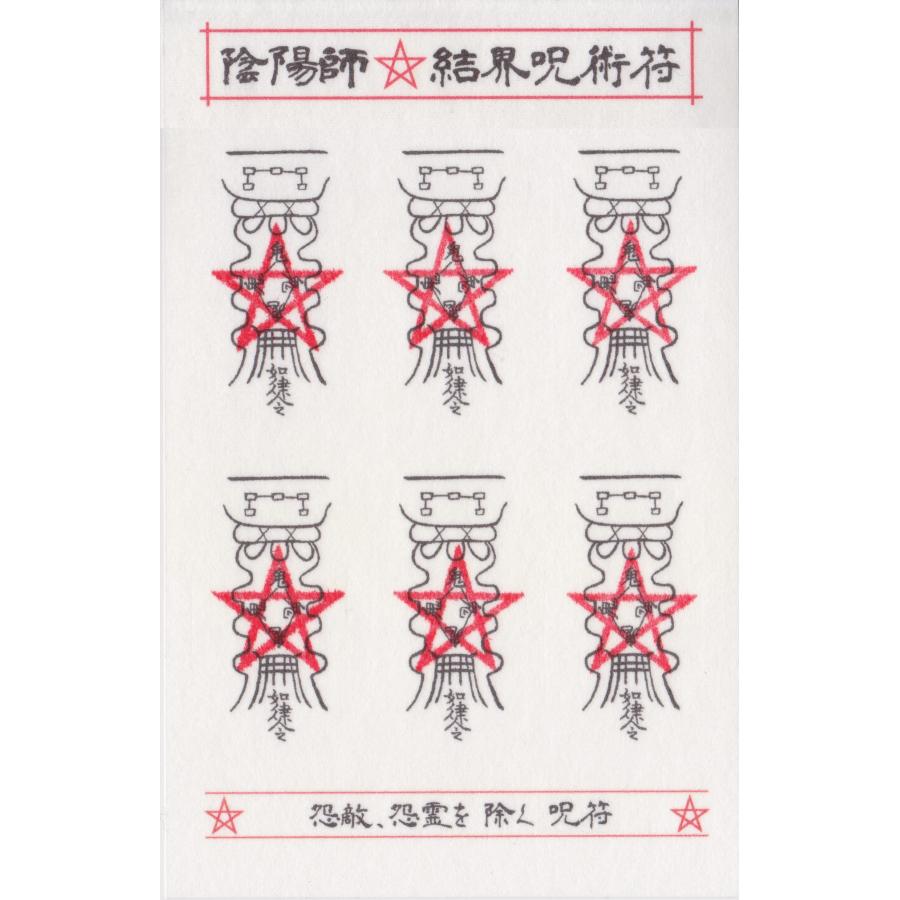 怨敵・怨霊を除く呪符】陰陽師 結界呪術符 シール 怨霊退散 怨敵調伏