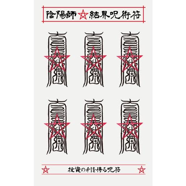 【投資の利を得る呪符】陰陽師 結界呪術符 シール 投資常勝 財産増大 富貴利達 護符 お守り 高級和紙製 ステッカー 1シートに呪符6枚 吉祥 ...