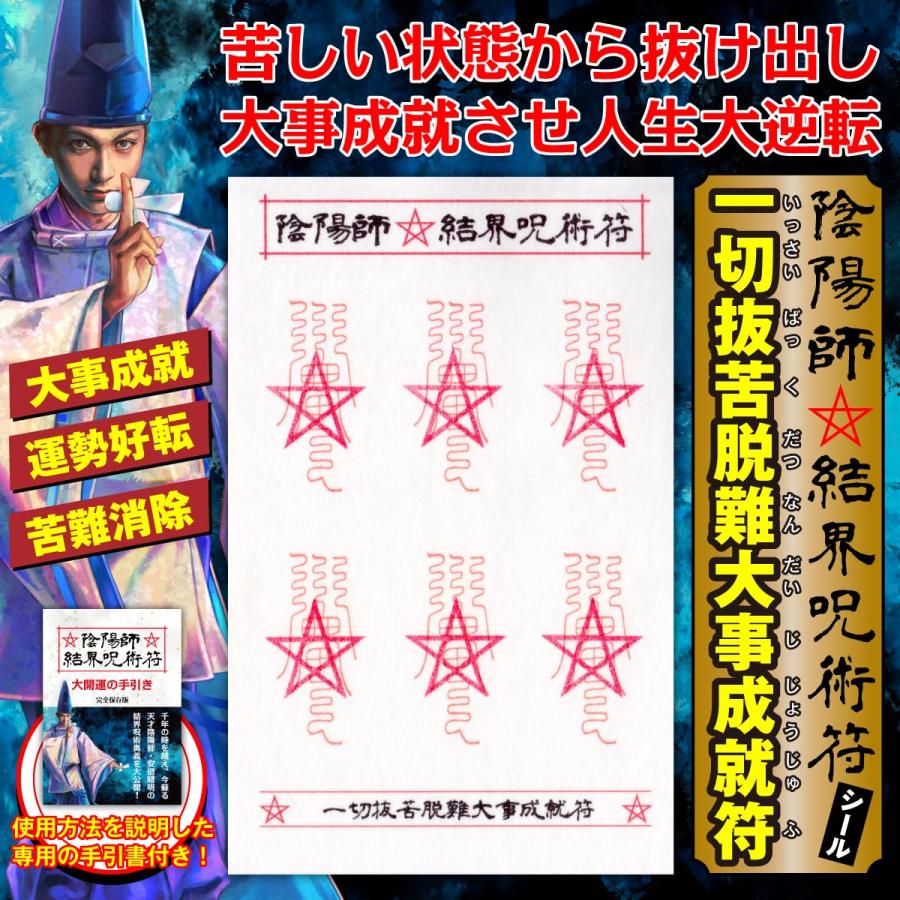 【苦難から救い運勢を好転する呪符】陰陽師 結界呪術符 シール 「一切抜苦脱難大事成就符」護符 お守り 高級和紙製 ステッカー 呪符6枚 吉祥の ...