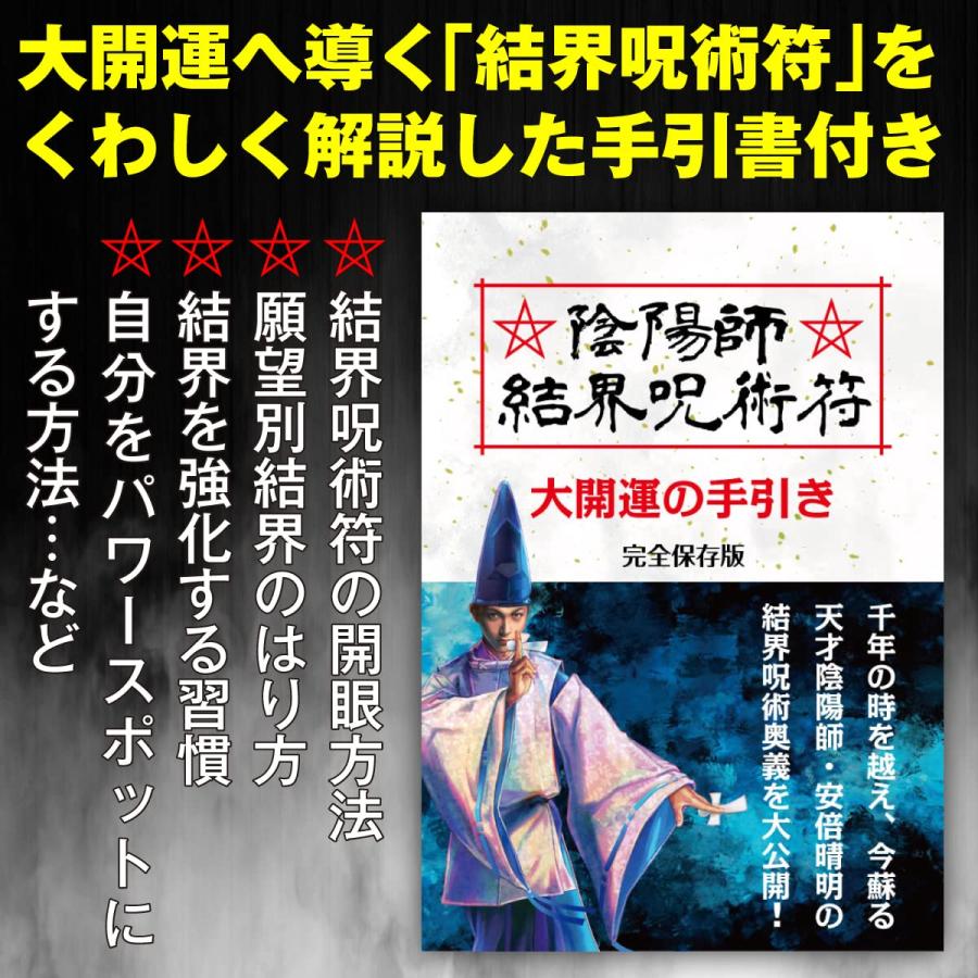 永年の夢を実現させる呪符】陰陽師 結界呪術符 シール 心願成就 開運