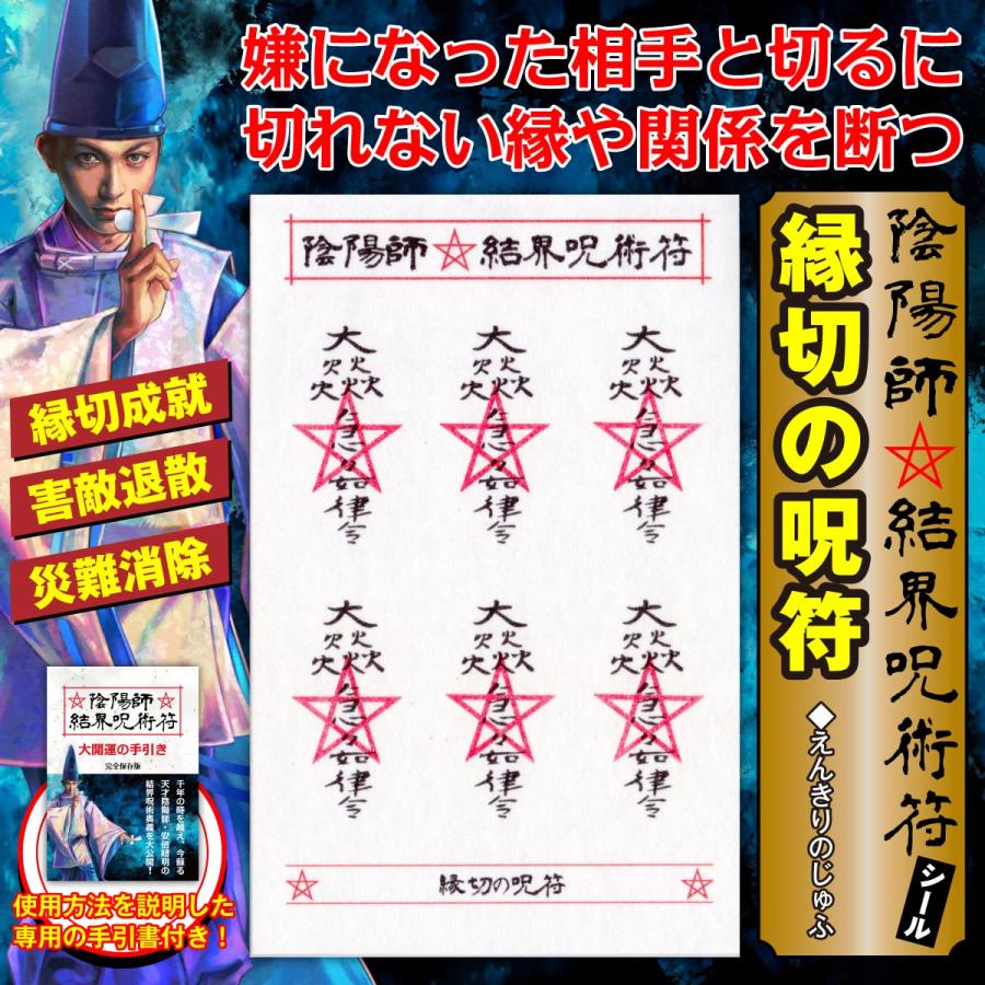 嫌な相手との縁を断つ呪符】陰陽師 結界呪術符 シール 縁切成就 害敵