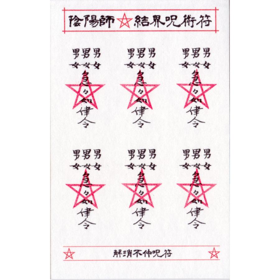 【ケンカ相手と和解する呪符】陰陽師 結界呪術符 シール 解消不仲 争闘慰撫 交際円満 護符 お守り 高級和紙製 ステッカー 1シートに呪符6枚 ...