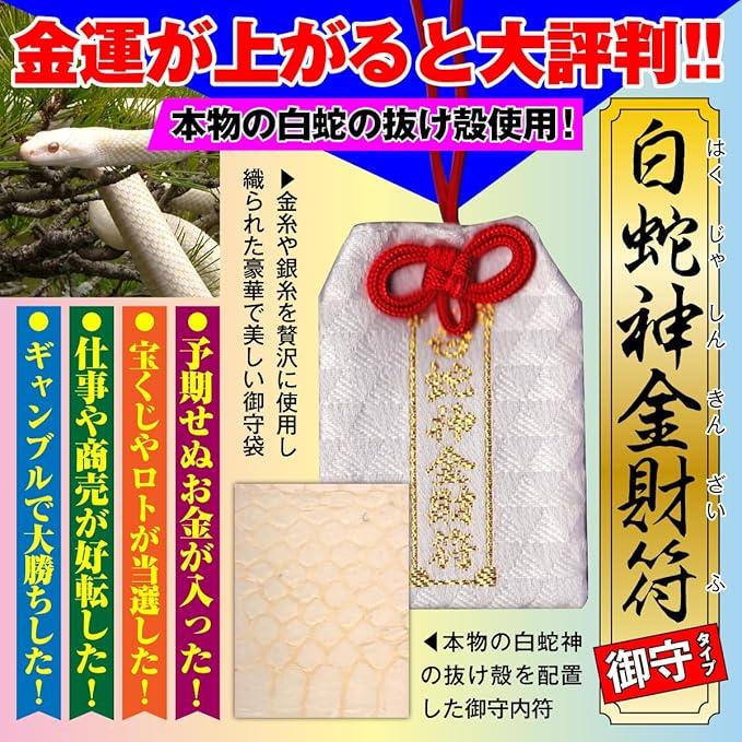 白蛇の脱皮殻 金運・財運のお守り Amazon.co.jp: 白蛇 蛇の抜け殻 金運 お守り 「白蛇神金財符